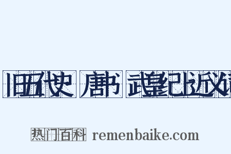 旧五代史·唐书·武皇纪上近义词是什么意思的图片